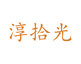 淳拾光 第31类水果花木商标图样