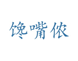 馋嘴侬 第31类水果花木商标图样