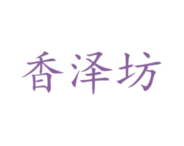 香泽坊 第31类水果花木商标图样