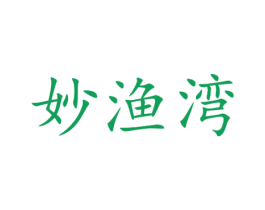 妙渔湾 第31类水果花木商标图样