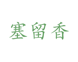 塞留香 第31类水果花木商标图样