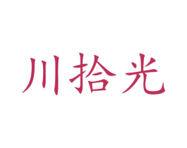 川拾光 第31类水果花木商标图样