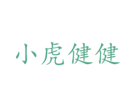 小虎健健 第31类水果花木商标图样