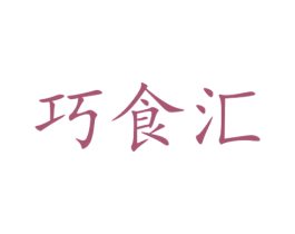 巧食汇 第31类水果花木商标图样