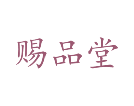 赐品堂 第31类水果花木商标图样
