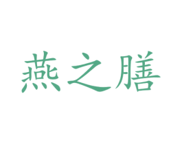 燕之膳 第31类水果花木商标图样