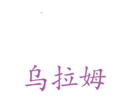 乌拉姆 第31类水果花木商标图样