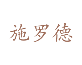 施罗德 第31类水果花木商标图样