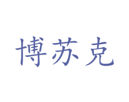 博苏克 第31类水果花木商标图样