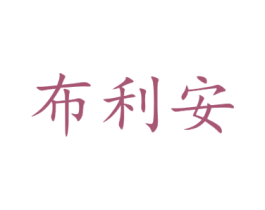 布利安 第31类水果花木商标图样