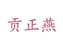 贡正燕 第31类水果花木商标图样