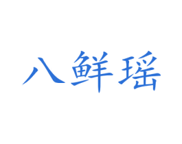 八鲜瑶 第31类水果花木商标图样