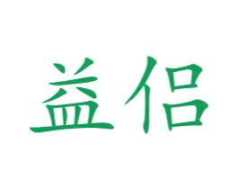 益侣 第31类水果花木商标图样