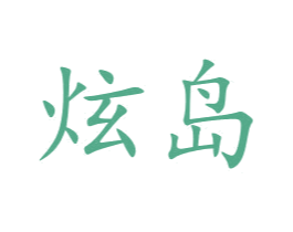 炫岛 第31类水果花木商标图样