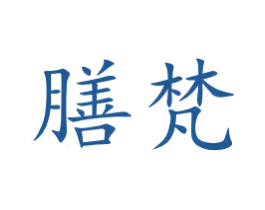 膳梵 第31类水果花木商标图样