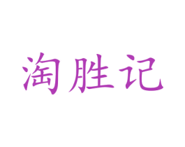 淘胜记 第31类水果花木商标图样