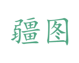 疆图 第31类水果花木商标图样