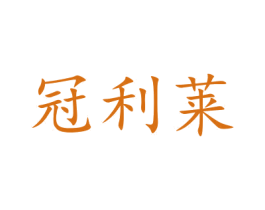 冠利莱 第31类水果花木商标图样
