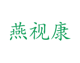 燕视康 第31类水果花木商标图样