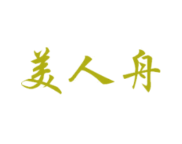 美人舟 第31类水果花木商标图样