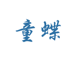 童蝶 第31类水果花木商标图样