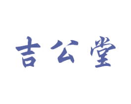 吉公堂 第31类水果花木商标图样