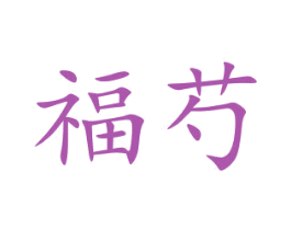 福芍 第30类小食配料商标图样