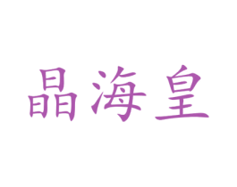 晶海皇 第30类小食配料商标图样