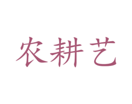 农耕艺 第30类小食配料商标图样