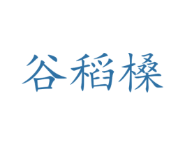 谷稻槡 第30类小食配料商标图样
