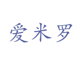 爱米罗 第30类小食配料商标图样