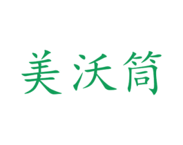 美沃筒 第30类小食配料商标图样