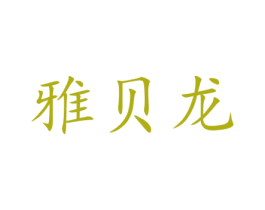 雅贝龙 第30类小食配料商标图样