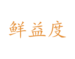 鲜益度 第30类小食配料商标图样