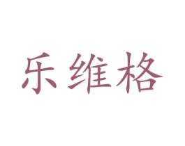 乐维格 第30类小食配料商标图样