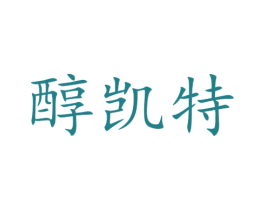 醇凯特 第30类小食配料商标图样