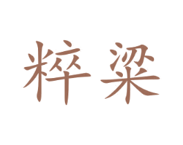 粹粱 第30类小食配料商标图样