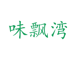 味飘湾 第30类小食配料商标图样