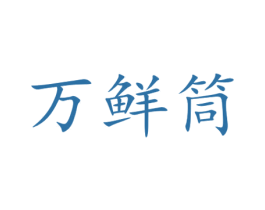 万鲜筒 第30类小食配料商标图样