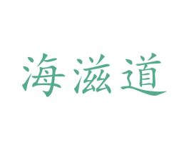 海滋道 第30类小食配料商标图样