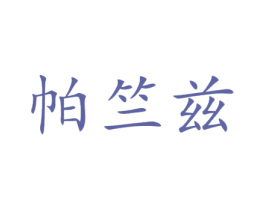 帕竺兹 第30类小食配料商标图样