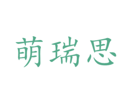 萌瑞思 第30类小食配料商标图样