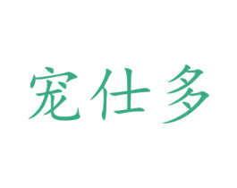 宠仕多 第30类小食配料商标图样