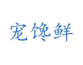 宠馋鲜 第30类小食配料商标图样