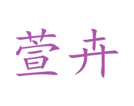 萱卉 第30类小食配料商标图样
