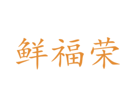 鲜福荣 第30类小食配料商标图样