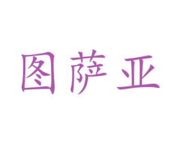 图萨亚 第30类小食配料商标图样