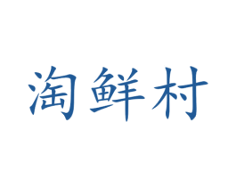 淘鲜村 第30类小食配料商标图样