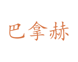 巴拿赫 第30类小食配料商标图样