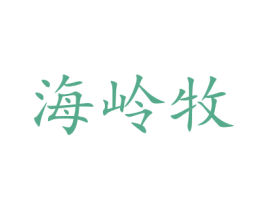 海岭牧 第30类小食配料商标图样